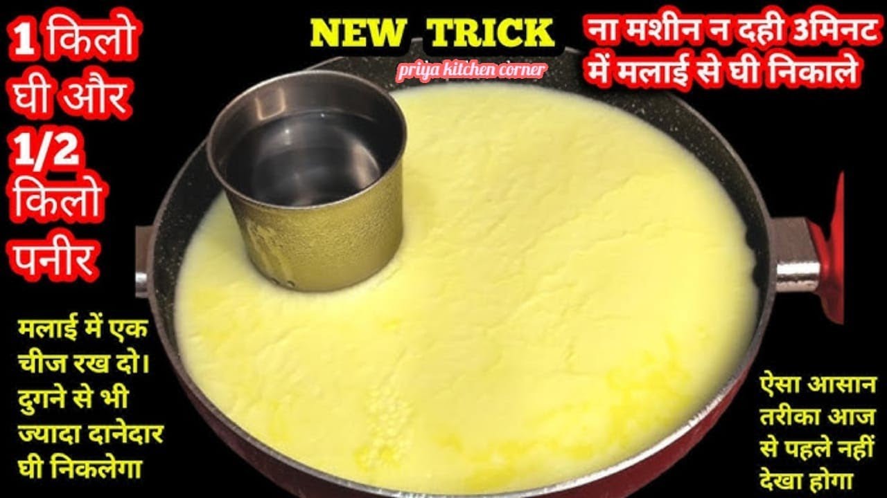 ना मशीन ना बिजली सिर्फ 5 मिनट मे मलाई से मक्खन और घी निकलने का ऐसा अनोखा तरीका कहीं नही देखा होगा ।