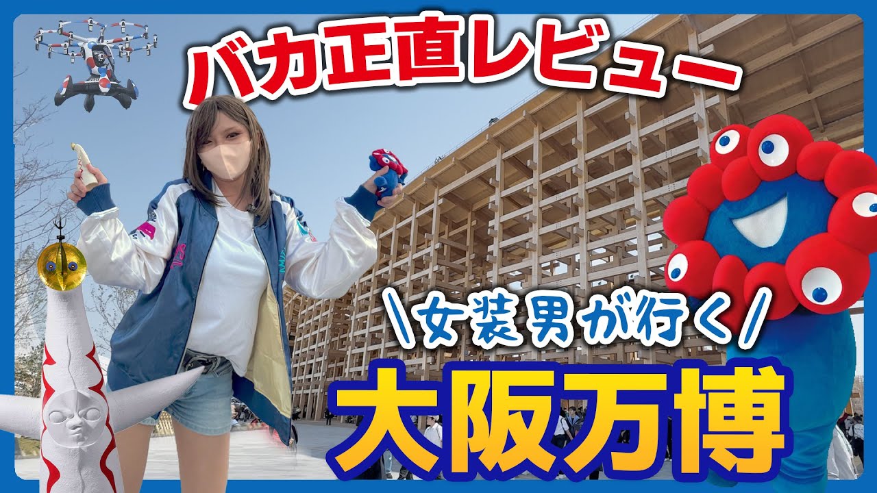【正直レビュー】USJガチ勢の女装男が行く『大阪・関西万博2025』