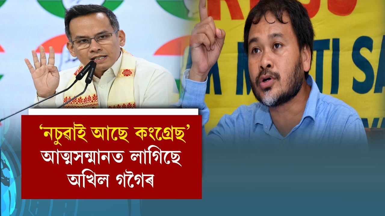 ‘নচুৱাই আছে কংগ্ৰেছ’ আত্মসন্মানত লাগিছে অখিল গগৈৰ