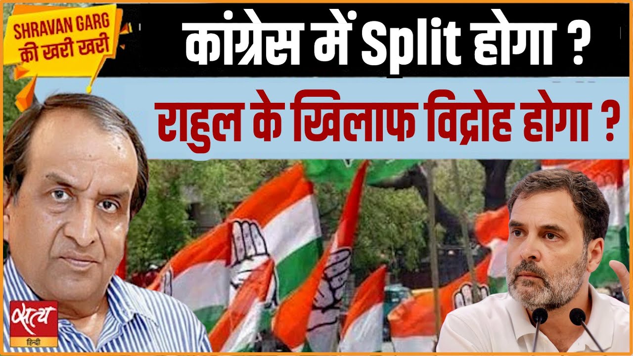 क्या PM मोदी करवाएंगे कांग्रेस में Split? | राहुल गांधी के खिलाफ बड़ा विद्रोह? | Shravan Garg