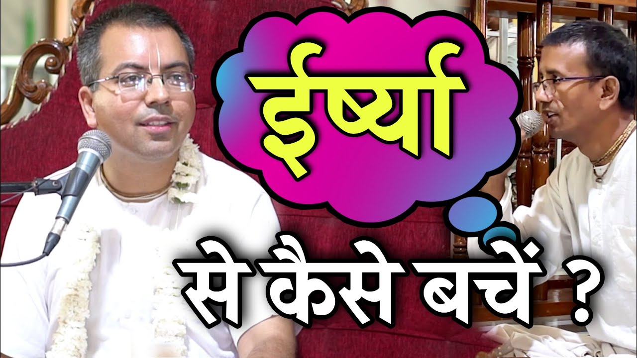 दूसरों से बहुत जलन होती है - छुटकारा कैसे पाएं | Solution for Envy Jealousy | Q&A HG Amala Krishna P