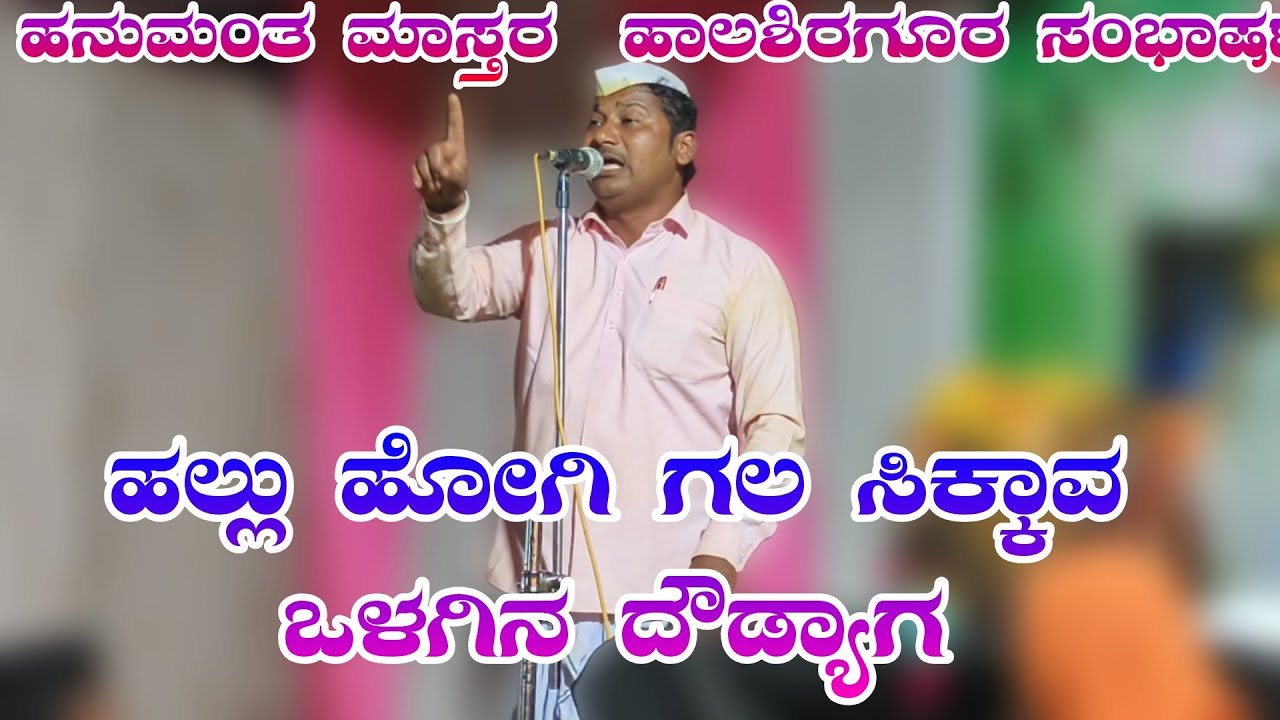 ಹನುಮಂತ ಮಾಸ್ತರ  ಹಾಲಶಿರಗೂರ ತಿಂಡಿ ಸಂಭಾಷಣೆ Hanuman master HalaShiragura #halappa_pujeri 