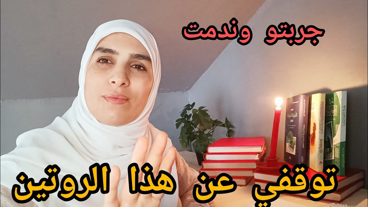 جربت اسوء روتين  هذا هو سر الفشل ديالك وصلاتك ضايعة ومكتقدي تفيقي بكري وتقابلي ولادك