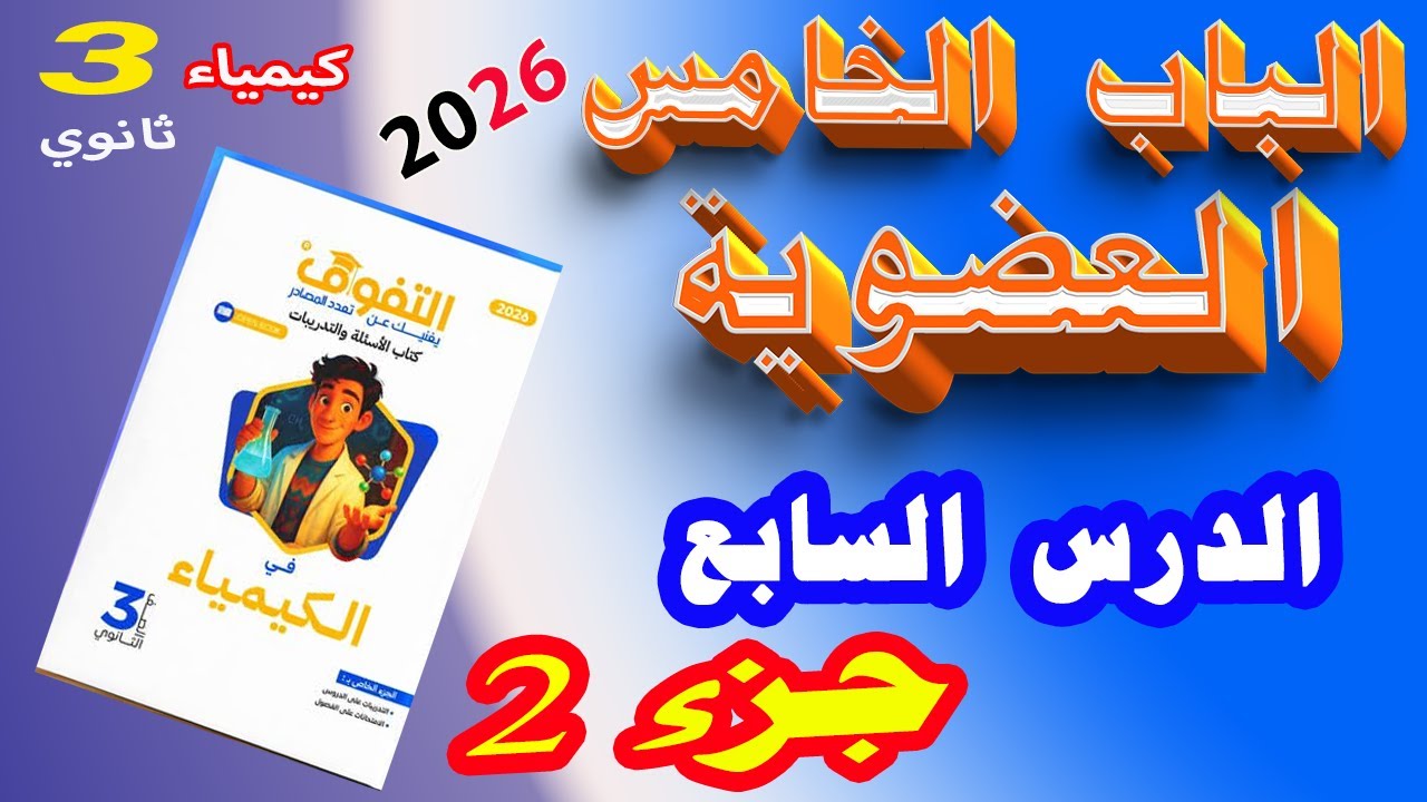 كتاب التفوق كيمياء 3 ثانوي 2026 الباب الخامس العضوية الدرس السابع البنزين العطري جزء 2