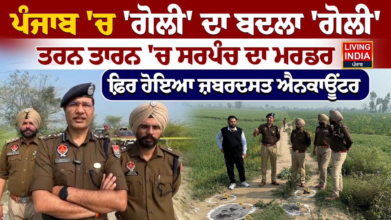 Punjab 'ਚ 'ਗੋਲੀ' ਦਾ ਬਦਲਾ 'ਗੋਲੀ', Tarn Taran 'ਚ Sarpanch ਦਾ Murder, ਫ਼ਿਰ ਹੋਇਆ ਜ਼ਬਰਦਸਤ Encounter