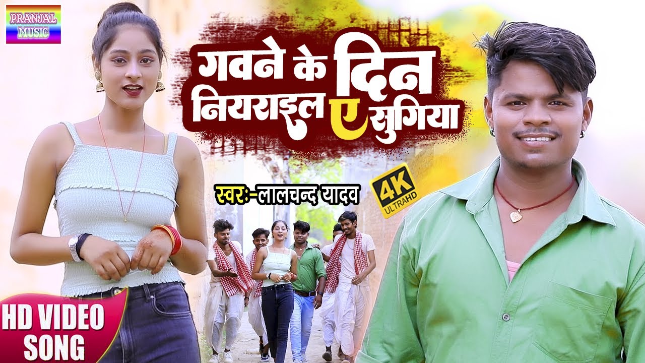 #Video_Lalchand Yadav | का नया Bhojpuri धमाका | #गवने के दिन नियराइल ए सुगिया | New live_2022