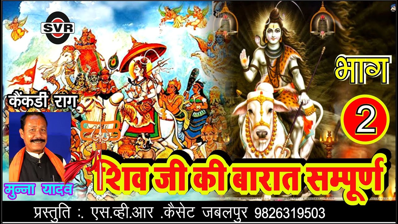 शिव जी की बारात सम्पूर्ण भाग [ 02 ]🎤 मुन्ना यादव 👉 MUNNA YADAV👉 SHIV JI KI BARAT FULL VOL. [02 ]