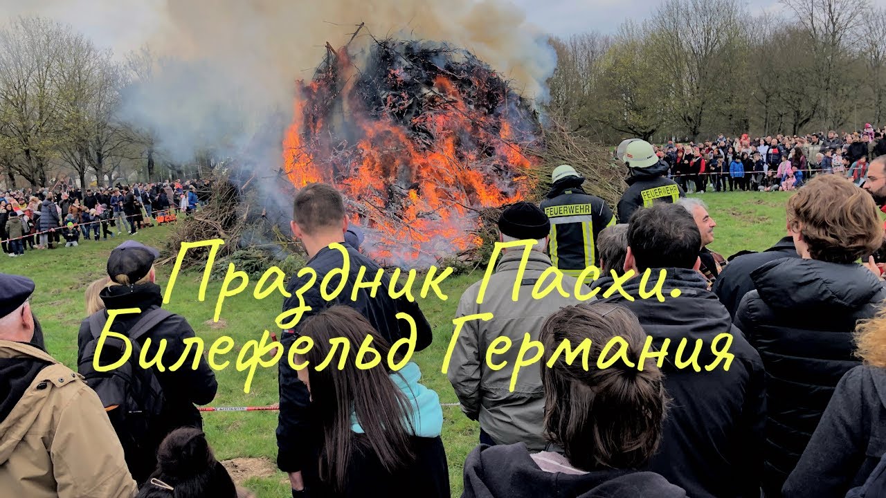 Немцы не умеют праздновать праздники? Билефельд, Германия