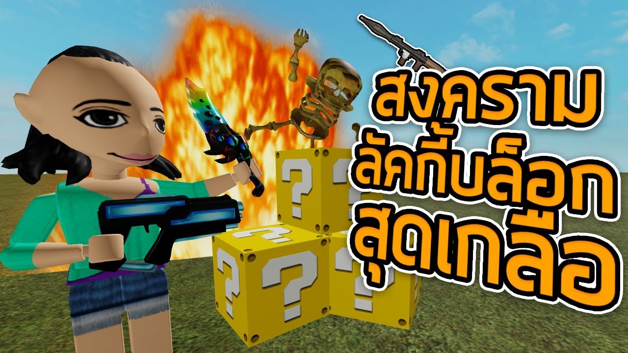 ROBLOX - สงครามลัคกี้บล็อกสุดเกลือ 📦