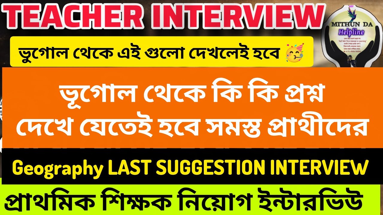 🥳INTERVIEW Geography Suggestion TET| Primary Teacher Recruitment Interview Class Today|