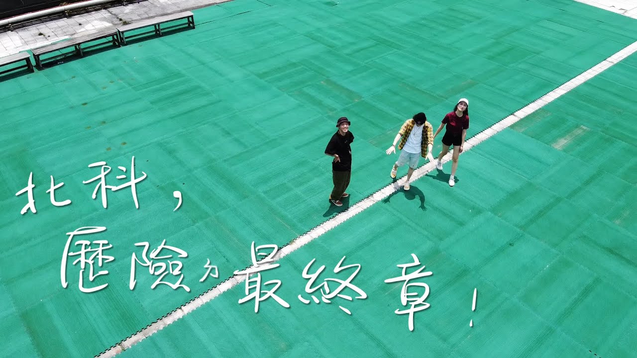2020 國立臺北科技大學 畢業歌 -【北科，歷險ㄉ最終章！】