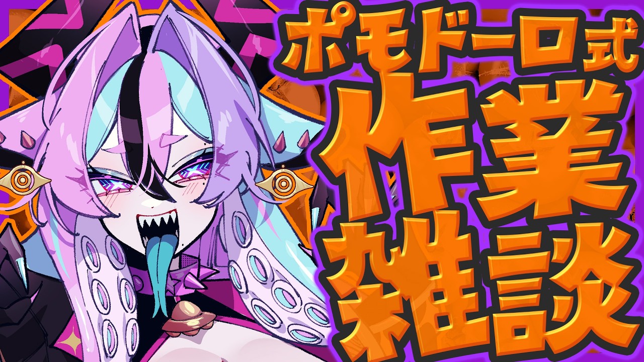 【 作業雑談 】🍅ポモドーロ式で作業しつつ雑談もするよ～【 兎々とぅるる 】20260309