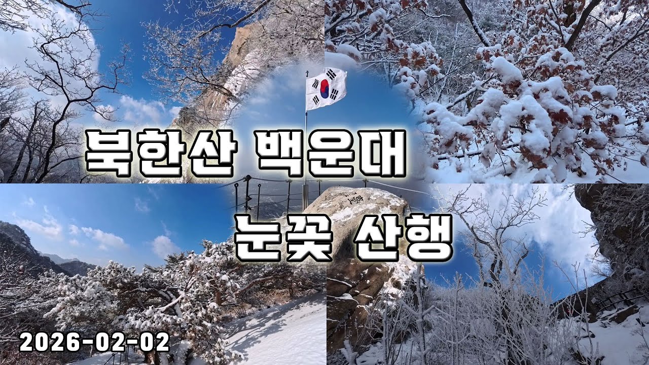 북한산 백운대 눈꽃 산행(2026-02-02)