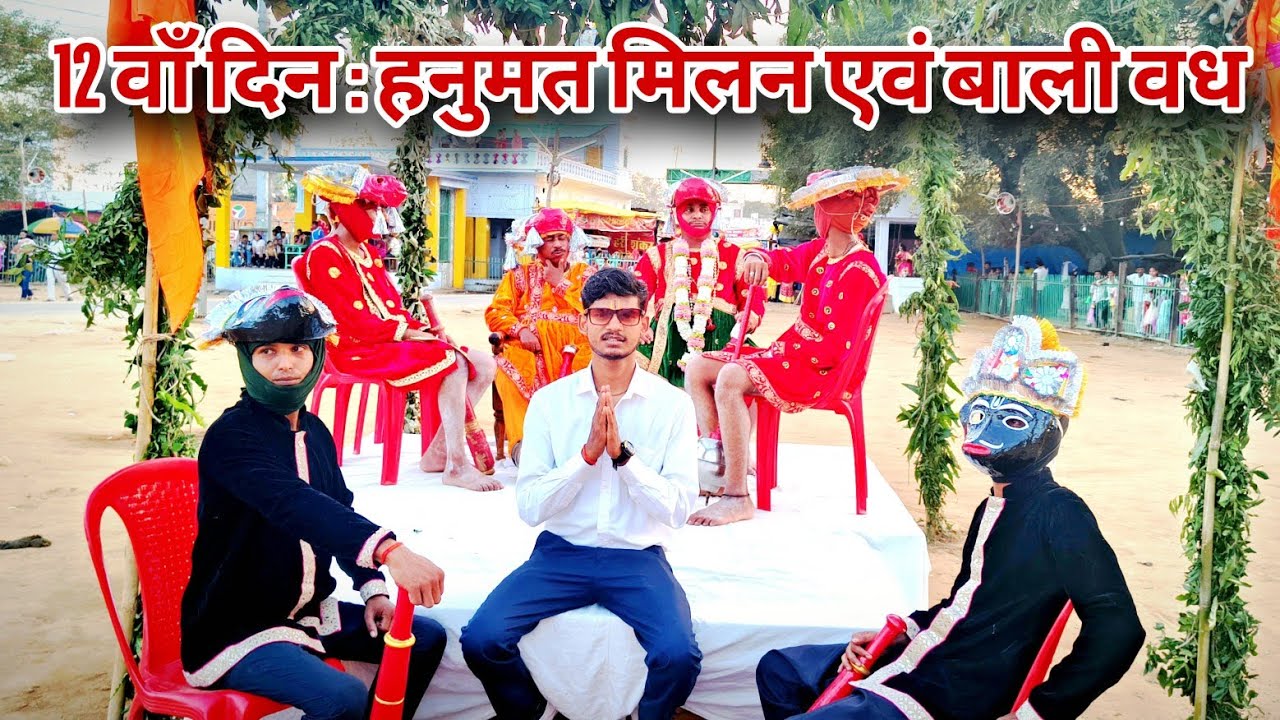Day 12: हनुमत मिलन, बाली वध रामलीला ग्राउंड बीसलपुर || Ramlila Mela Bisalpur 2025