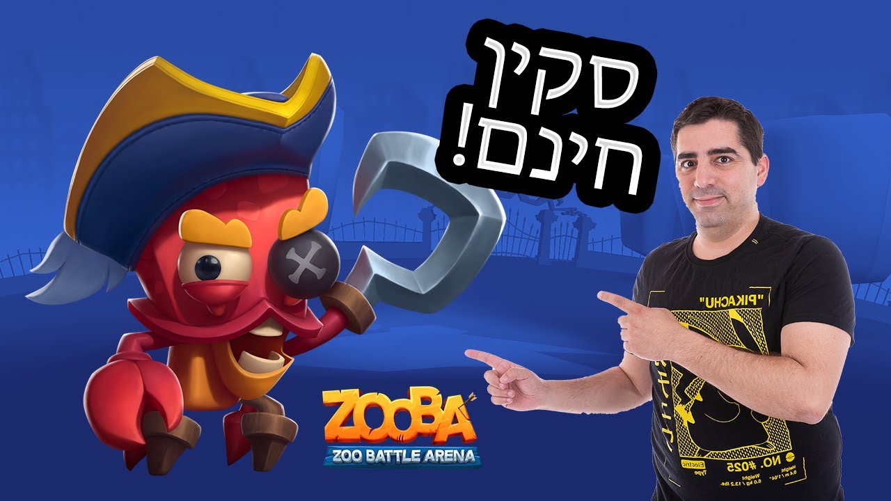 קיבלתי סקין בחינם וגם אתם יכולים!