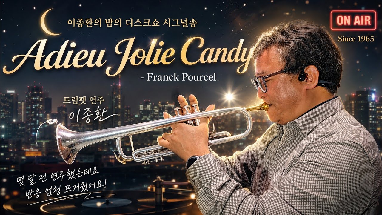 이종환의 밤의 디스크쇼 시그널송 ●트럼펫으로 연주함●Adieu Jolie Candy_Franck Pourcelcover by HYUNNY_TRUMPET #추억 #낭만 #기억