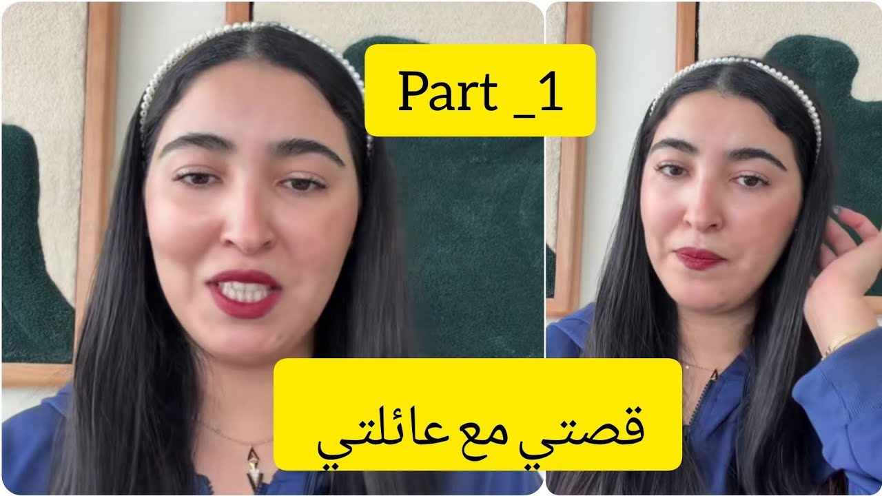 قصتي مع عائلتي part_1  #قصص_بالدارجة_المغربية 
