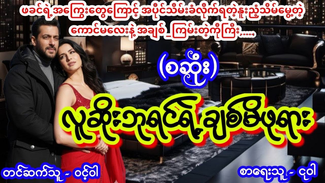 လူဆိုးဘုရင်ရဲ့ချစ်မိဖုရား (စဆုံး) #ttkaudiobook #lovestory #ဝင့်ဝါ #romantic 