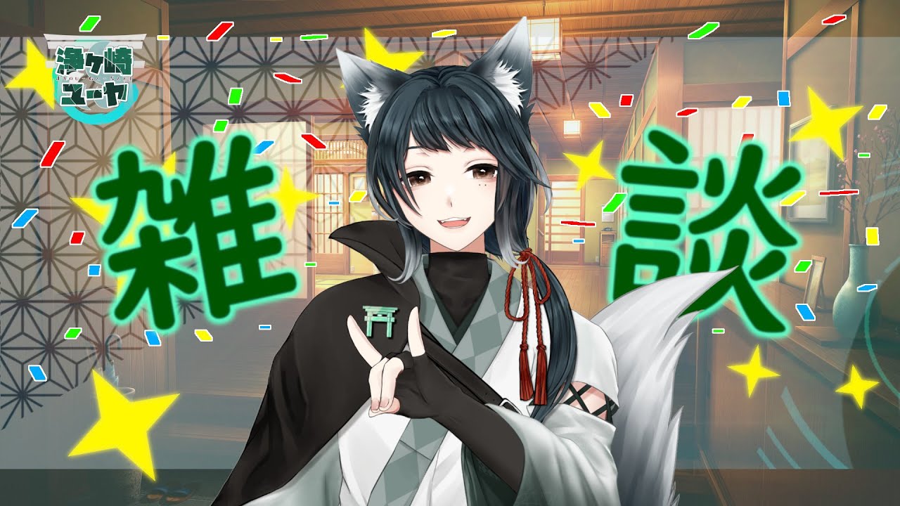 【#雑談配信】📻ユーヤラジオ📡　縦型雑談配信　～初見さん大歓迎！～【#新人Vtuber】