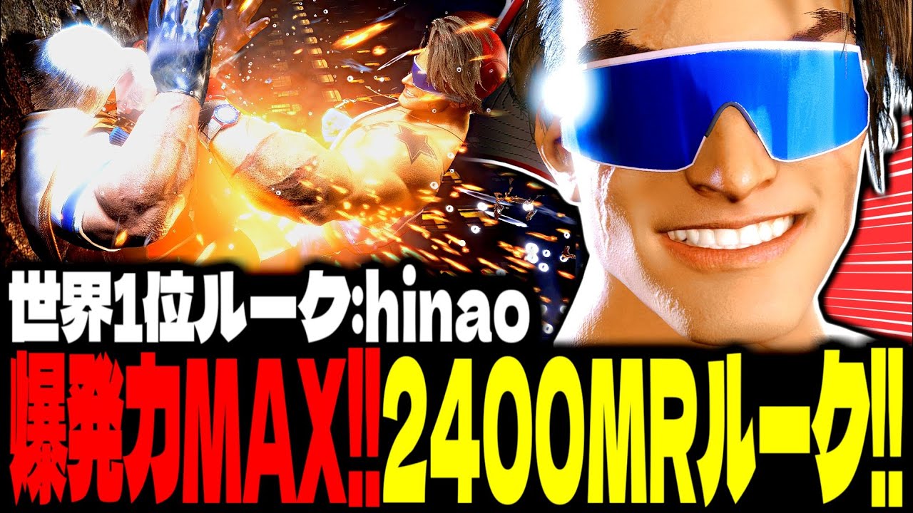 【SF6】爆発力MAX！2400MR超えルークが強すぎるｗｗｗ「ひなお(hinao):ルーク(Luke)」【スト6】