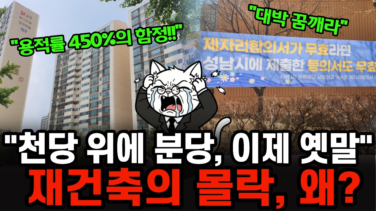 천당 위에 분당은 이제 다 옛발, 1기신도시 분당 재건축이 어려운 진짜 이유