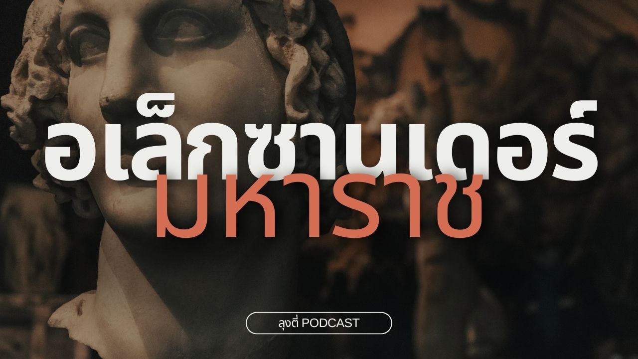 อเล็กซานเดอร์มหาราช: ทำไมเขาถึงยึดครองโลกได้ในเวลาไม่กี่ปี
