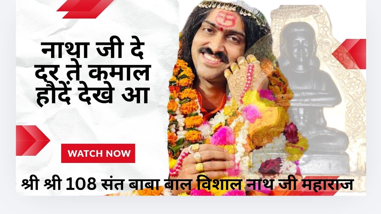 नाथा जी दे दर ते कमाल हौदें देखे आ बहुत सुंदर भजन झूम उठे भगतजन (आश्रम लगेंरी जिला होशियारपुर)🦚♥️🙏
