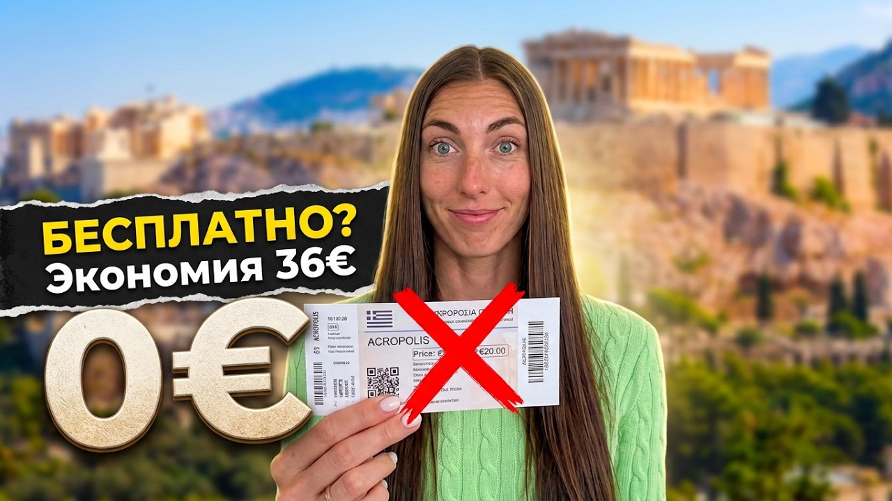 ГРЕЦИЯ 2026: АКРОПОЛЬ БЕСПЛАТНО! 🏛️ СЕКРЕТ, который скрывают ГИДЫ! 🤫 0&euro;