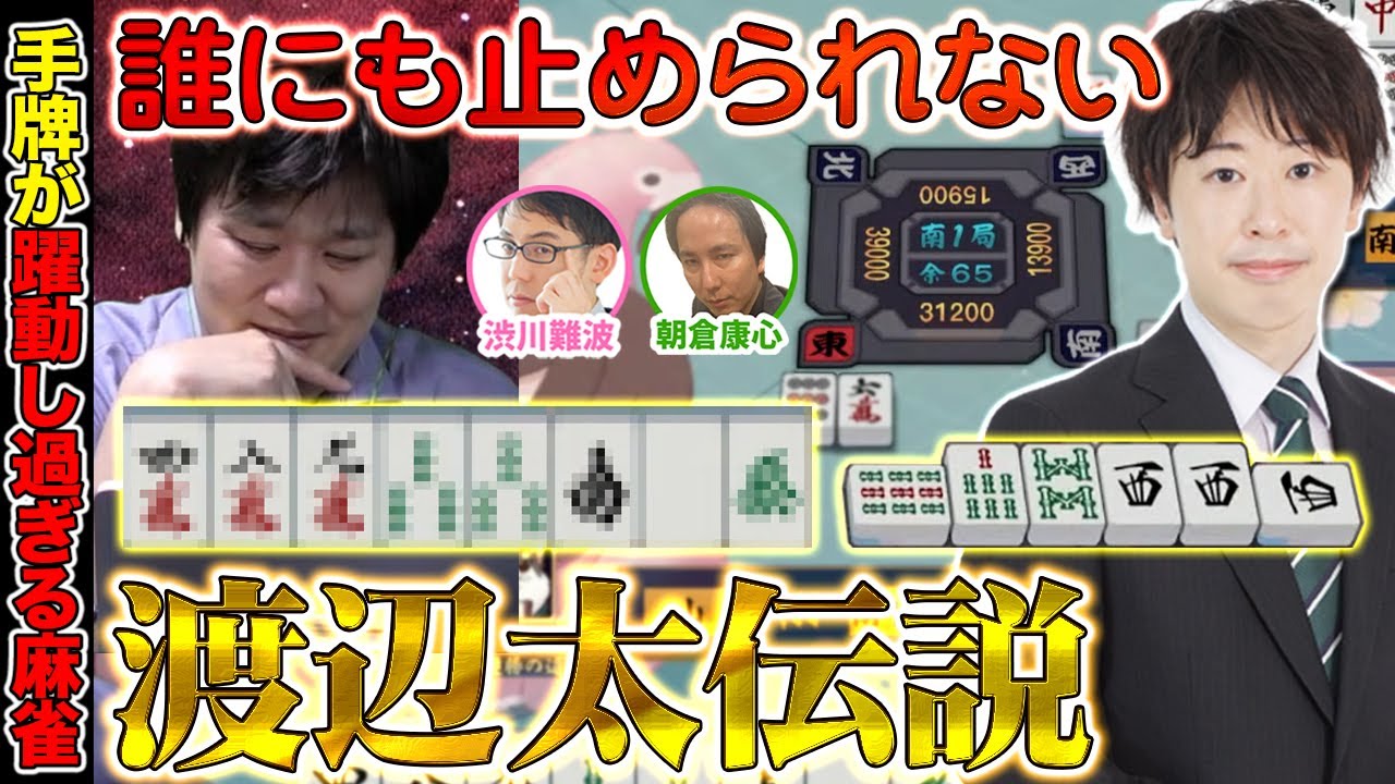 【麻雀エンジョイ勢】「オリる事の方が怖い」渡辺太の仕掛けもメンタルも凄い【多井隆晴 / 渋川難波 / 朝倉康心 / 渡辺太】