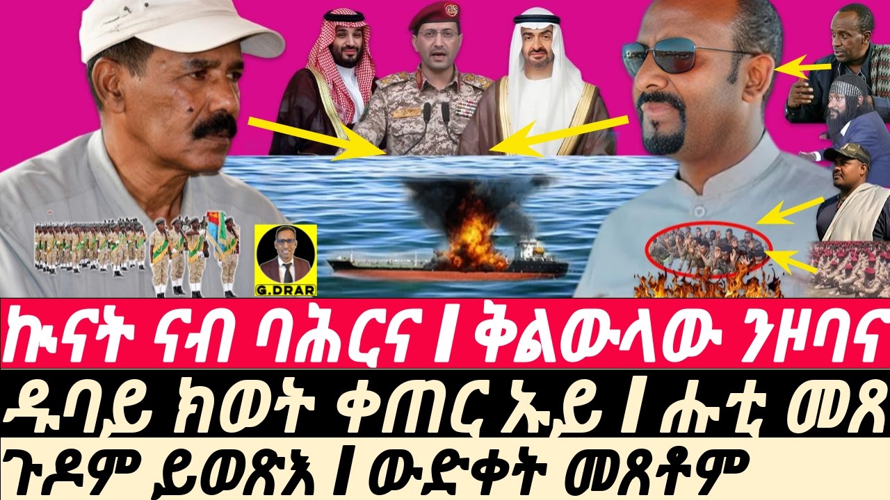 Mar-20 መወዳእታ ኣቢ I ዱባይ ክወት ቀጠር ይቃጸላ I ኲናት ናብ ባሕርና I Abiy on Edge of Collapse I IRAN BURNS GULF OIL!