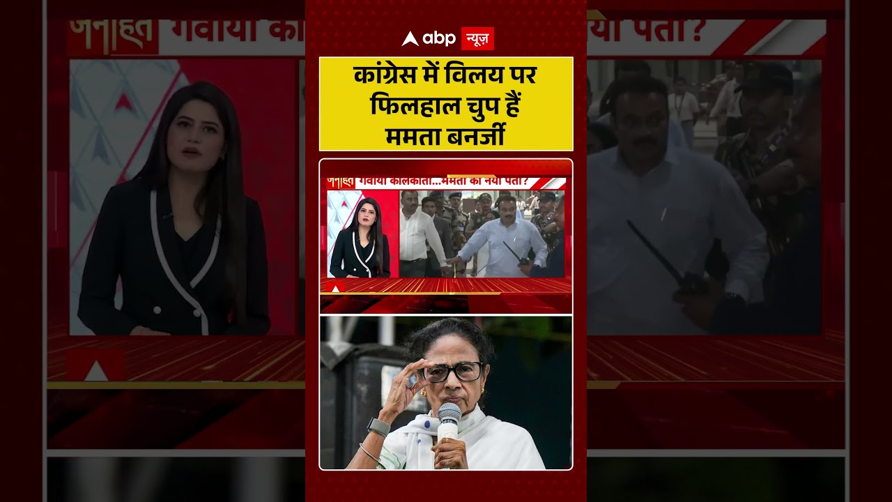 TMC Congress Merger : कांग्रेस में विलय पर फिलहाल चुप हैं #mamatabanerjee | #rahulgandhi #viralvideo