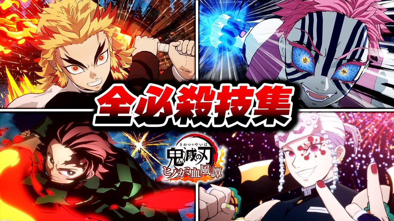 【完全版】鬼滅の刃 ヒノカミ血風譚 全31キャラクター必殺技集 【Steam版】