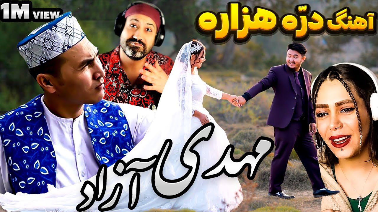 این آهنگ هزارگی تو چند روز میلیون بار تماشا شده! 