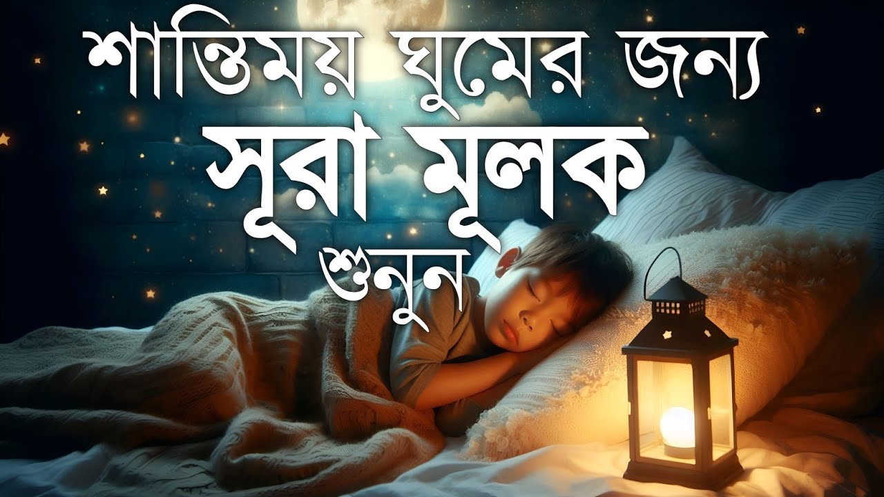 ঘুমানোর আগে এই তেলাওয়াত শুনুন সূরা আল মূলক খুব সুন্দর তেলাওয়াত | Surah Mulk Bangla - Shamsul Haque