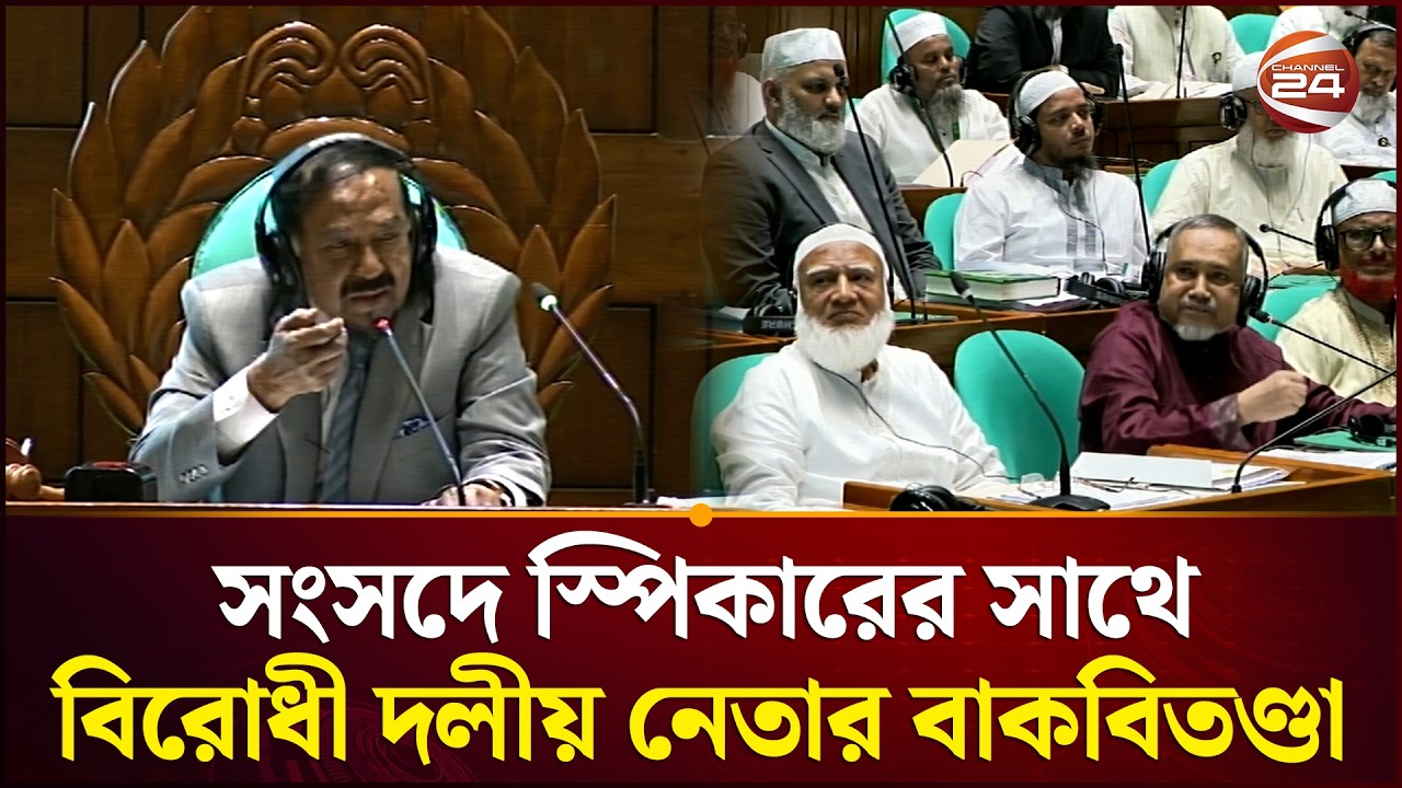 সংসদে স্পিকারের সাথে বিরোধী দলীয় নেতার বাকবিতণ্ডা | Speaker | Taher | Parliament Debate | Channel 24