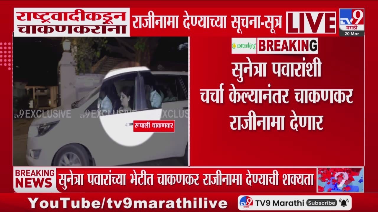 Sunetra Pawar यांच्याशी चर्चा केल्यानंतर Rupali Chakankar राजीनामा देणार? | Ashok Kharat Case