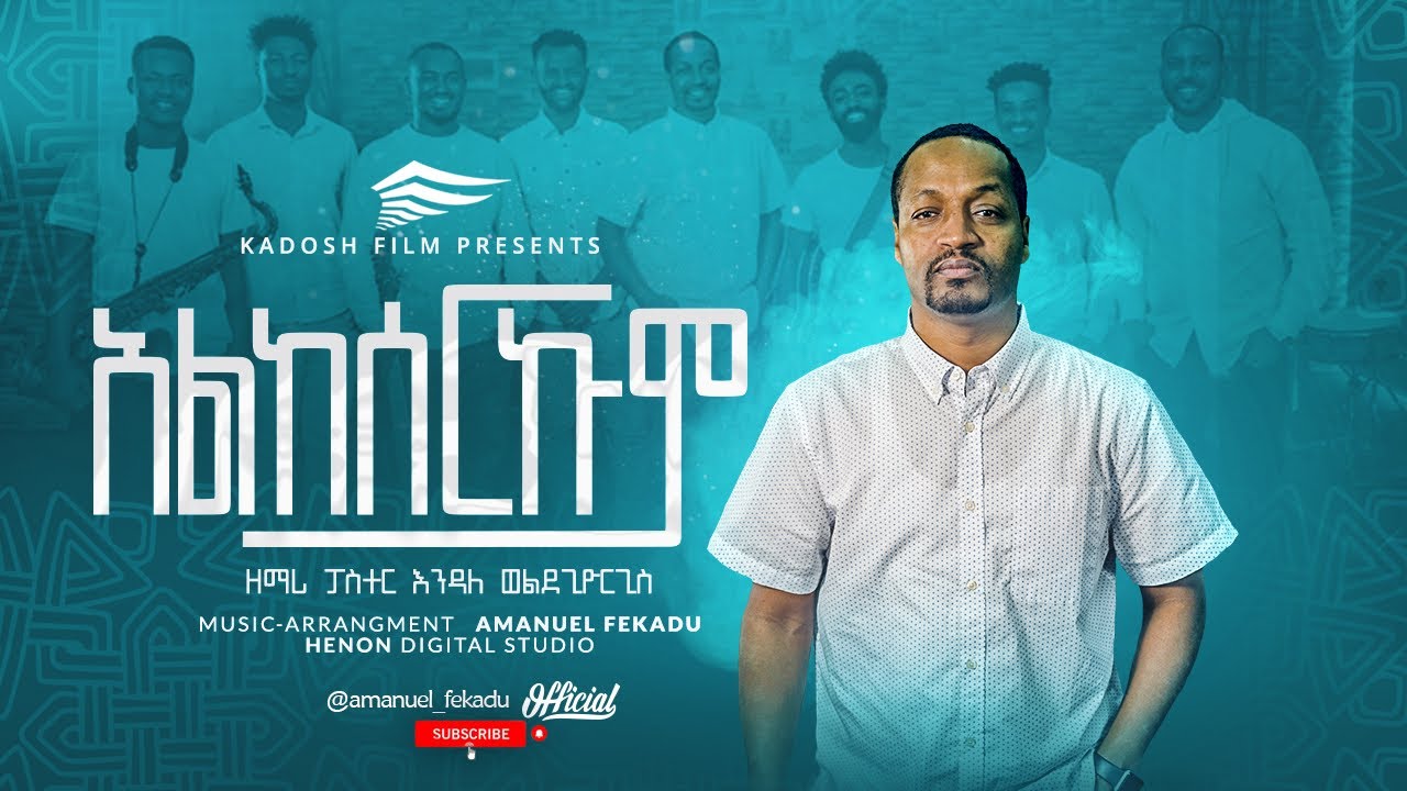 ፓስተር #እንዳለ_ወልደጊዮርጊስ 