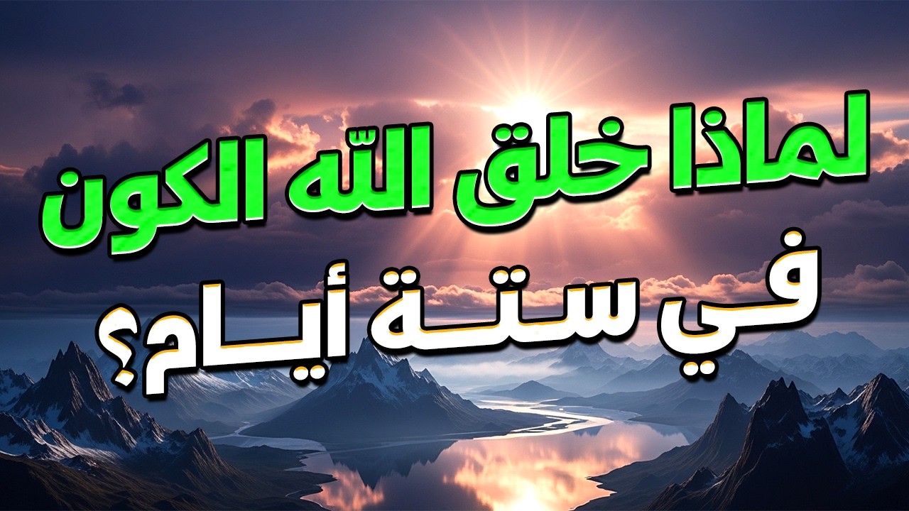 لماذا خلق الله السماوات والارض في ستة ايام وليس بكن فيكون ؟ ستبكي عندما تعلم !