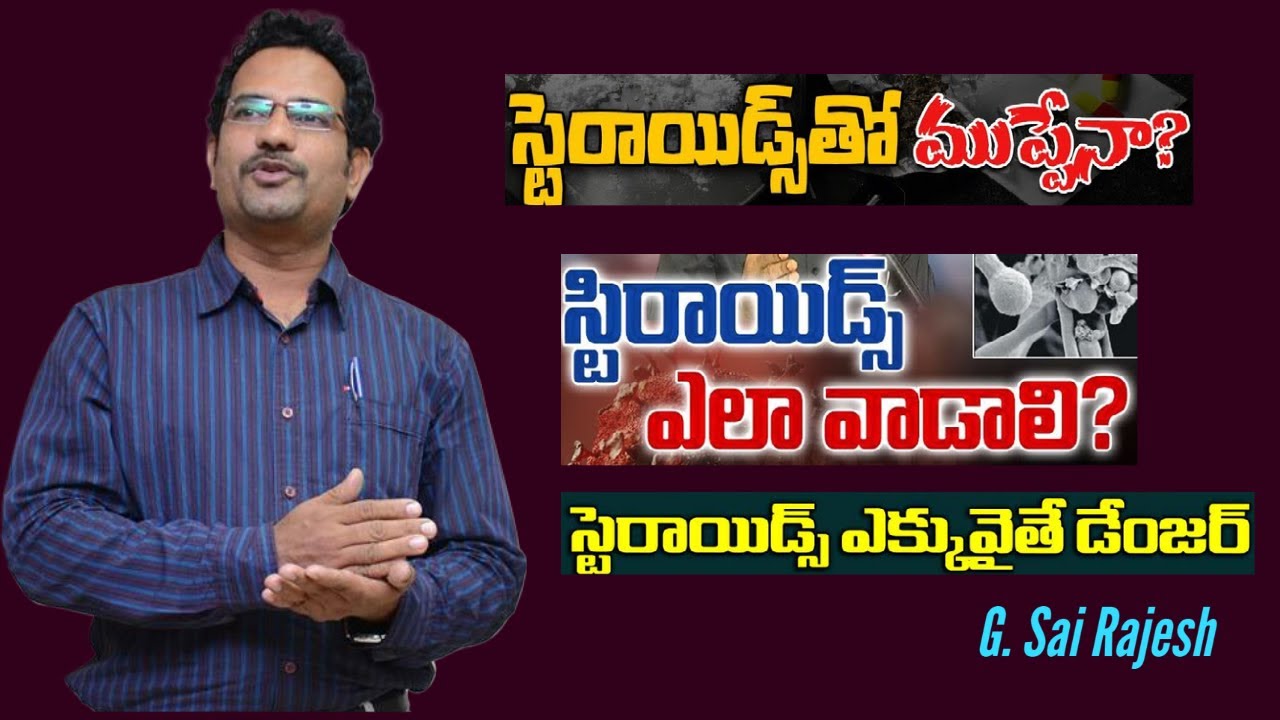 కోవిడ్ లో స్టెరాయిడ్స్ వాడకం. అది బ్లాక్ ఫంగస్ కి కారకమా ?