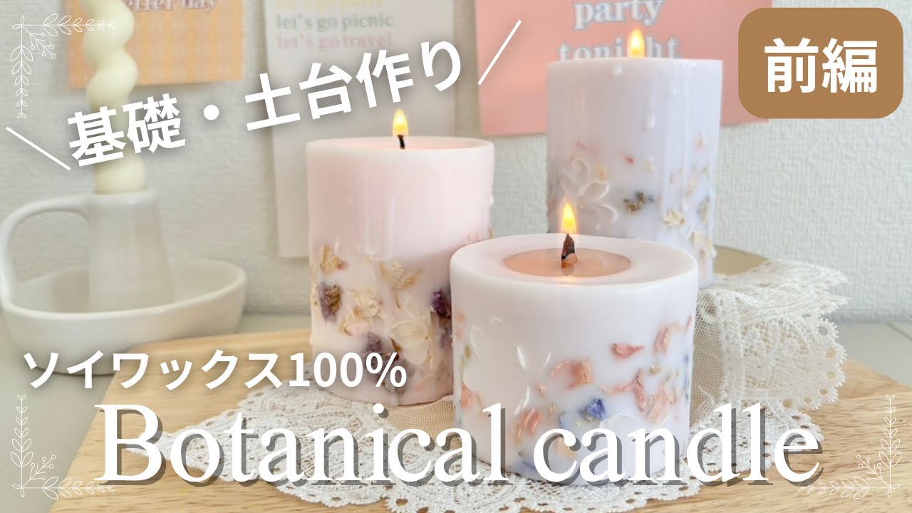 【前編】3年たっても綺麗！ボタニカルソイキャンドルの土台の作り方｜How to Make a Long-Lasting Botanical Soy Candle (Base)