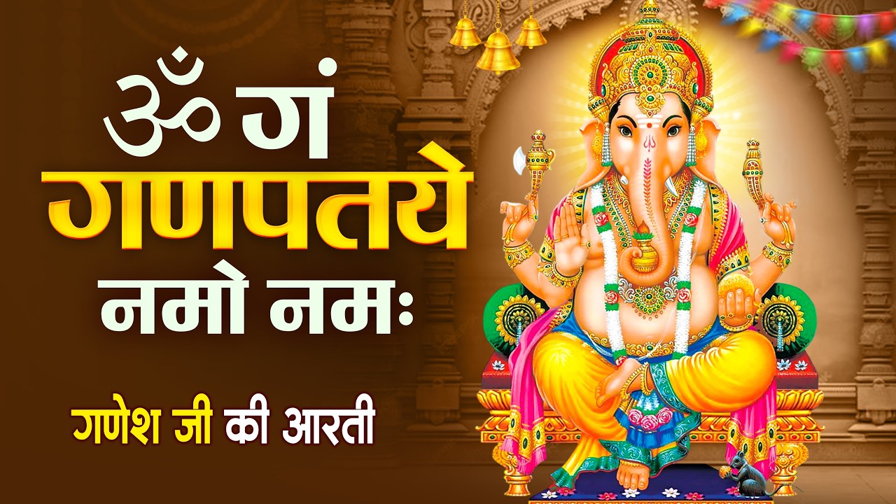 Om Gan Ganpataye Namo Namah गणेश मंत्र - Ganesh Mantra : ॐ गं गणपतये नमो नम :