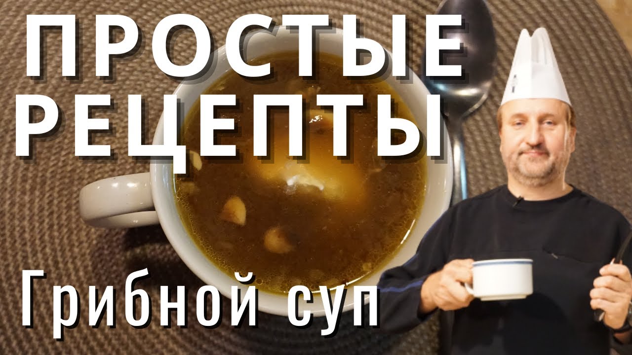 Простой рецепт - вкусный грибной суп из шампиньонов за 10 минут