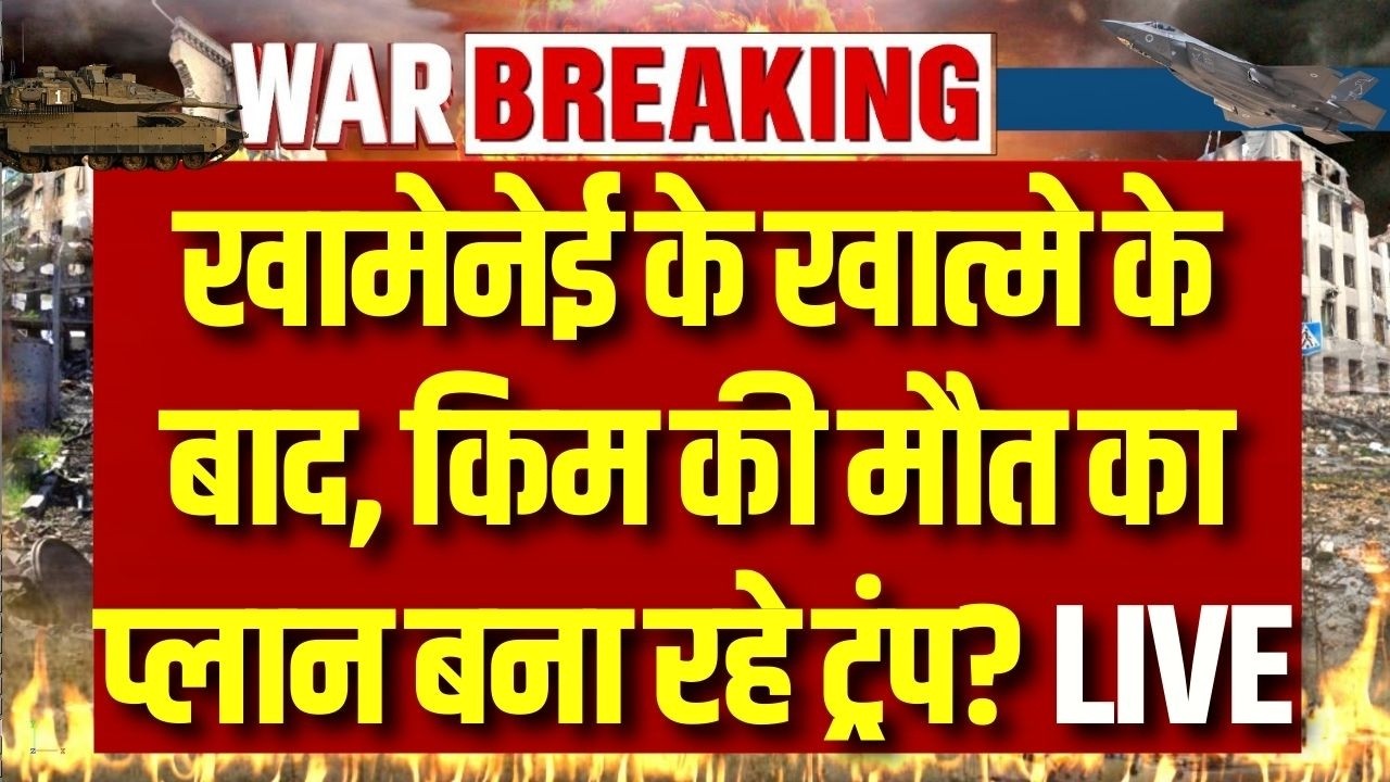 Trump Vs Kim Jong, World War 3 LIVE: खामेनेई के खात्मे के बाद, किम की मौत का प्लान बना रहे ट्रम्प?