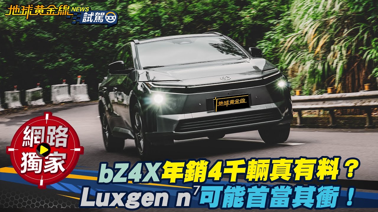 試駕／bZ4X年銷4千輛真有料？LUXGEN n⁷ 可能首當其衝！  ft.小捲 陳奕宏