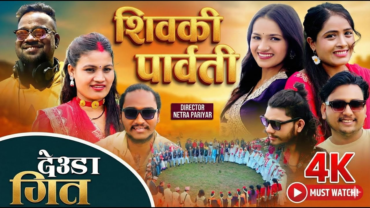 Shivaki Parbati (शिवकी पार्वती) | Trending Deuda Song 2025 | New Nepali Deuda