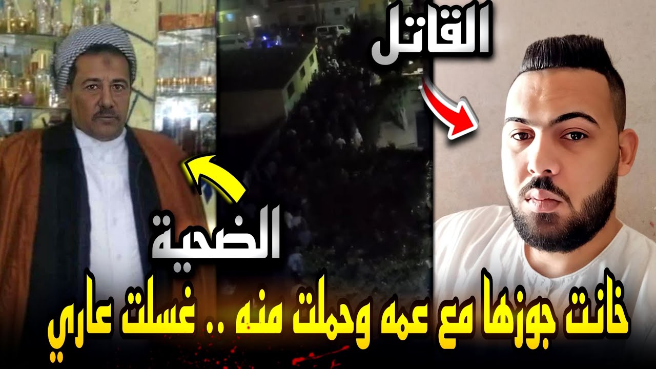 اختك حامل من عشيقها وهربت..عايره بأخته قتله وهو نايم.. غسلت عاري ..تمثيل الجريمة كاملة !