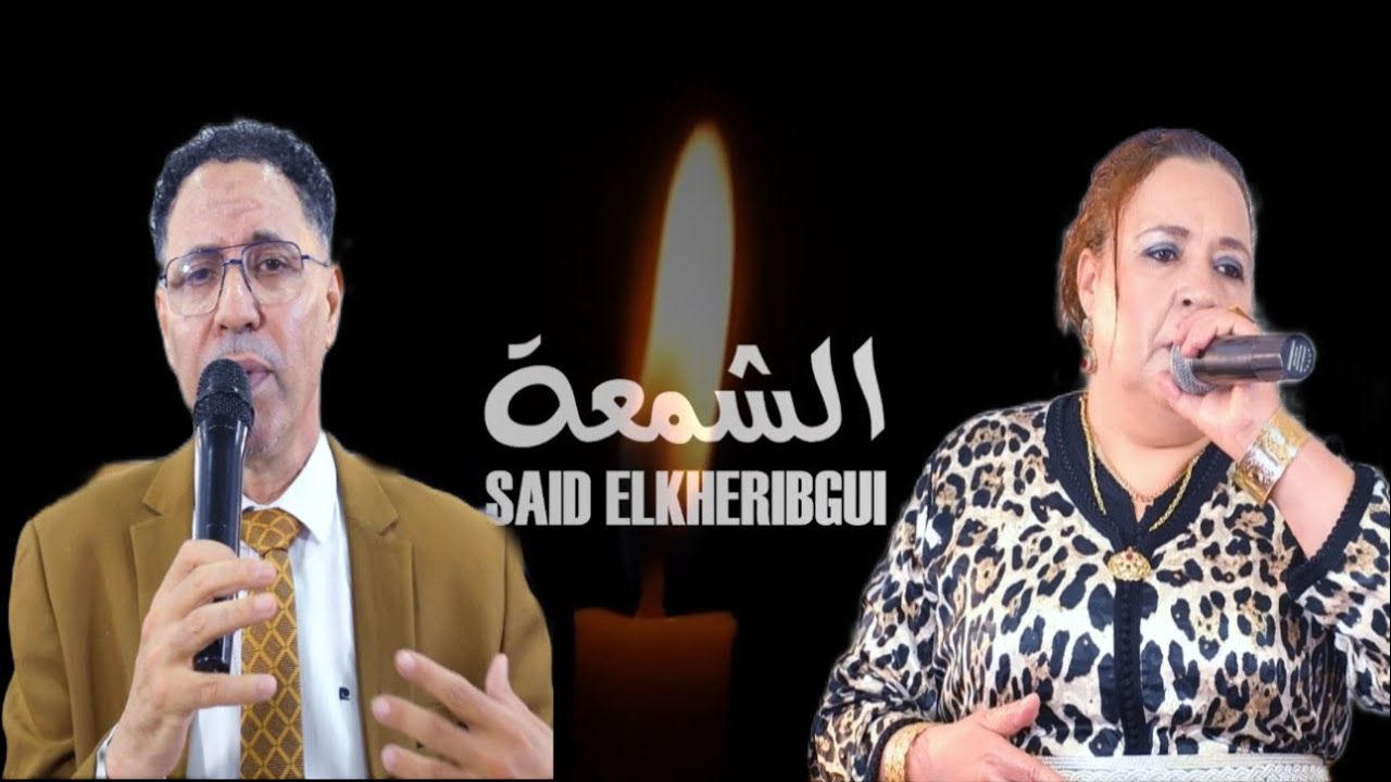SAID EL KHRIBGUI - CHAM3A / سعيد الخريبكي - الشمعة
