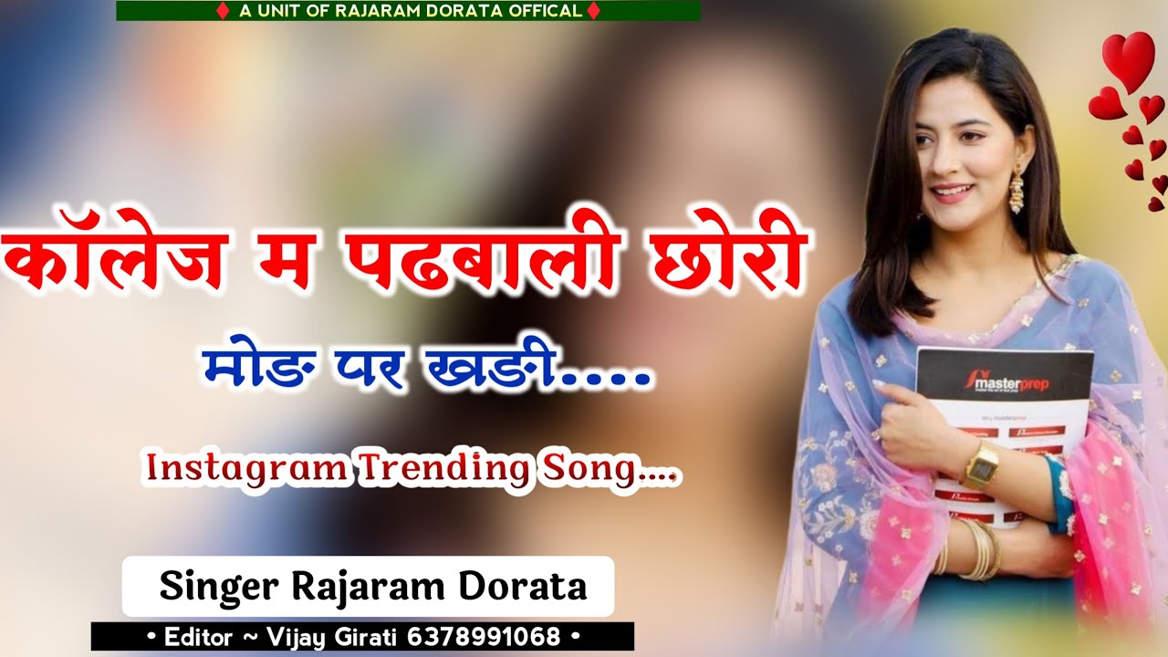 इंस्टाग्राम ट्रेंडिंग सोंग ! कॉलेज म पढबाली छोरी मोङ पर खङी ! College Me Padhbali Chhori Song 2025