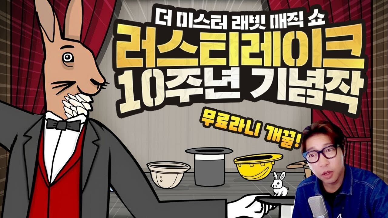 러스티 레이크의 10주년만큼은 리스펙 해야죠!