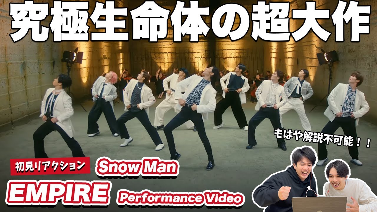 【一緒に見ようぜ！！】Snow Man 'EMPIRE' Performance Video